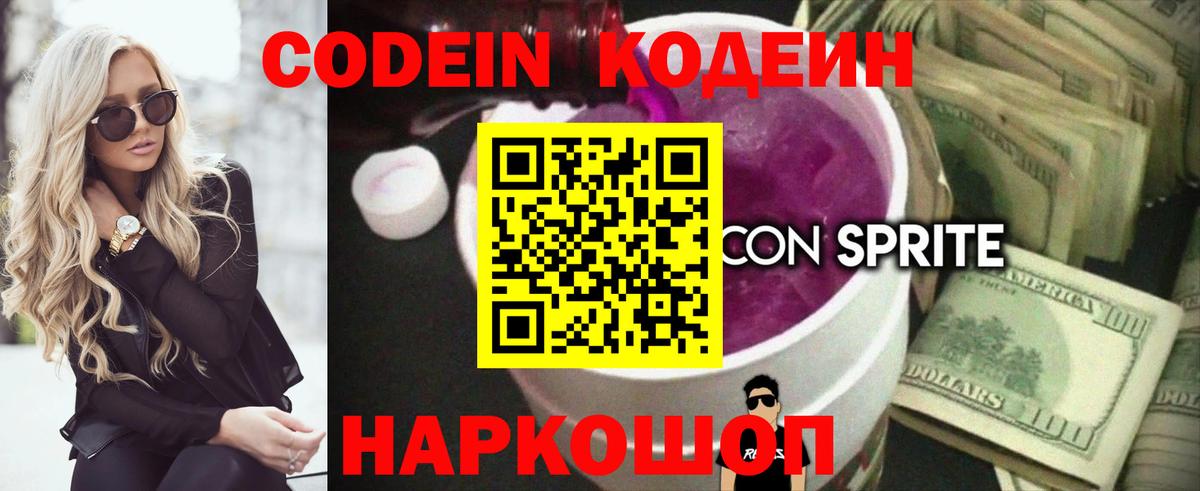 Codein Purple Drank  Вход с VPN  Кодеиновый сироп Lean Purple Drank  Ишимбай 